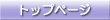 �g�b�v�y�[�W