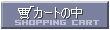 �J�[�g�̒�