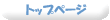 �g�b�v�y�[�W